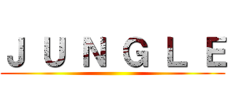 Ｊ Ｕ Ｎ Ｇ Ｌ Ｅ ()