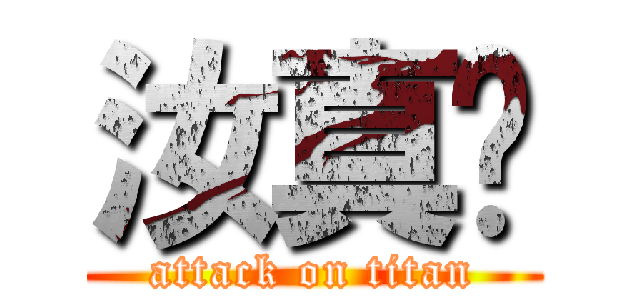 汝真吵 (attack on titan)