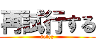 再試行する (retry)