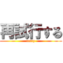 再試行する (retry)