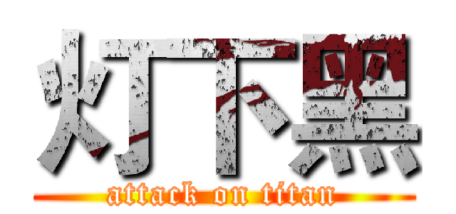 灯下黑 (attack on titan)