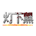 灯下黑 (attack on titan)