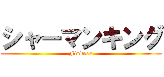 シャーマンキング (Flowers)