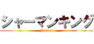 シャーマンキング (Flowers)