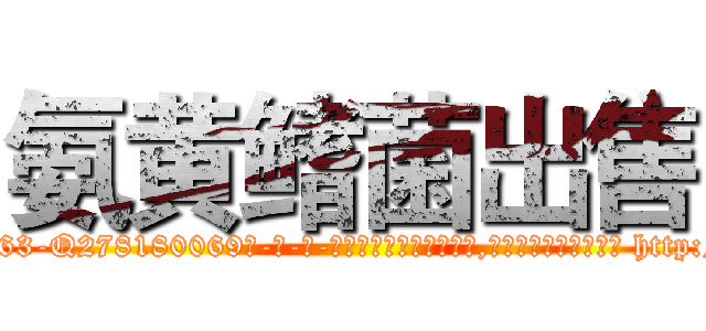 氨黄鳍菌出售 (氨黄鳍菌出售【电-186x2687x6963-Q278180069元-吉-药-业】我们做的是长期生意,靠的是老客户长期支持 http://sngk.net/GkLkJJ
)