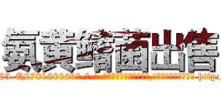 氨黄鳍菌出售 (氨黄鳍菌出售【电-186x2687x6963-Q278180069元-吉-药-业】我们做的是长期生意,靠的是老客户长期支持 http://sngk.net/GkLkJJ
)