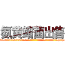 氨黄鳍菌出售 (氨黄鳍菌出售【电-186x2687x6963-Q278180069元-吉-药-业】我们做的是长期生意,靠的是老客户长期支持 http://sngk.net/GkLkJJ
)