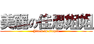 美麗の佳恩姐姐 (Jiaen is stupid)