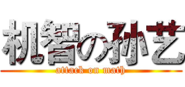 机智の孙艺 (attack on math)