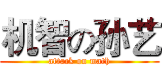 机智の孙艺 (attack on math)