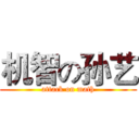 机智の孙艺 (attack on math)