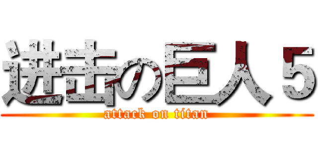 进击の巨人５ (attack on titan)
