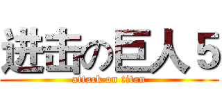 进击の巨人５ (attack on titan)
