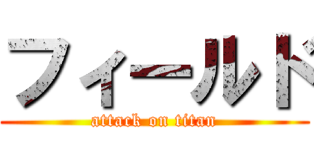 フィールド (attack on titan)