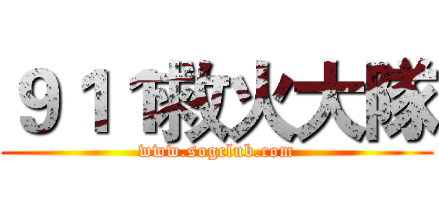 ９１１救火大隊 (www.sogclub.com)