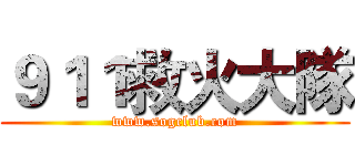 ９１１救火大隊 (www.sogclub.com)