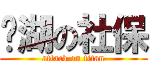 东湖の社保 (attack on titan)