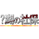 东湖の社保 (attack on titan)