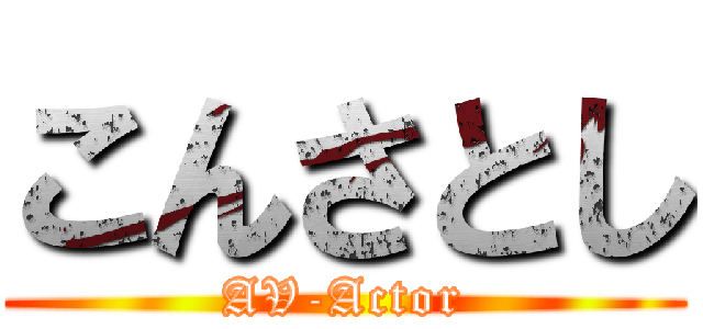 こんさとし (AV-Actor)