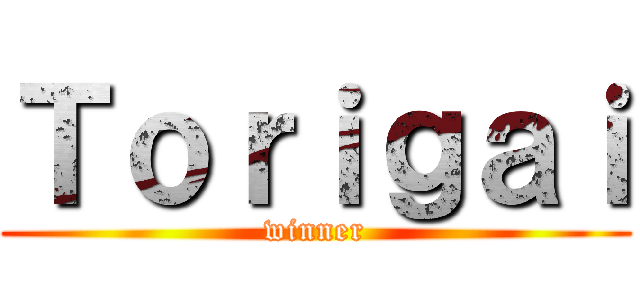 Ｔｏｒｉｇａｉ (winner)