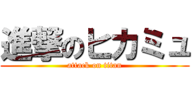 進撃のヒカミュ (attack on titan)