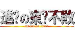 進擊の東喵不敗 (attack on titan)