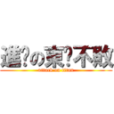 進擊の東喵不敗 (attack on titan)