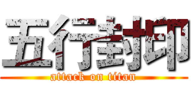 五行封印 (attack on titan)