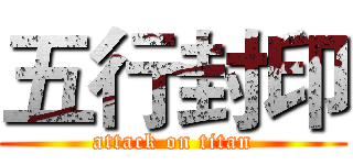 五行封印 (attack on titan)