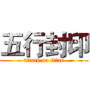 五行封印 (attack on titan)