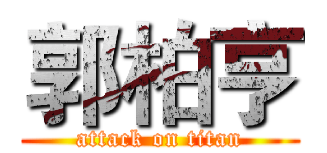 郭柏亨 (attack on titan)