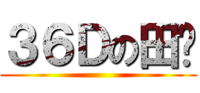 ３６Ｄの田雞 ()