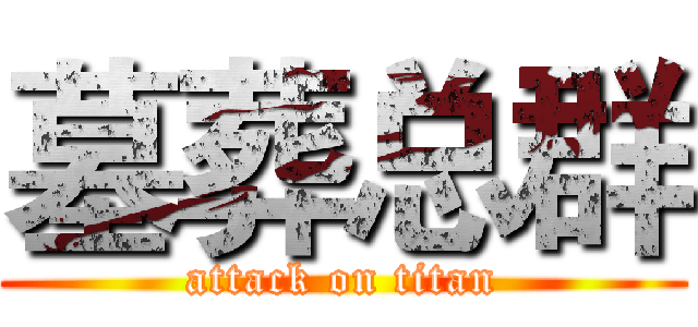 墓葬总群 (attack on titan)