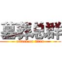 墓葬总群 (attack on titan)