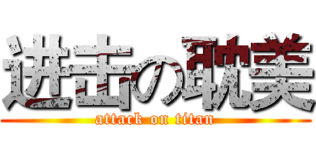 进击の耽美 (attack on titan)