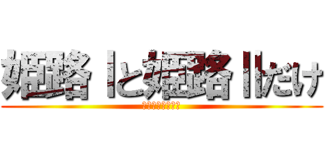 姫路Ⅰと姫路Ⅱだけ (Ⅲは無いそうです)