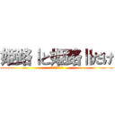 姫路Ⅰと姫路Ⅱだけ (Ⅲは無いそうです)