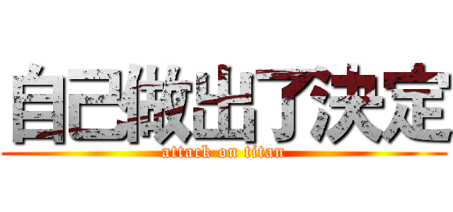 自己做出了決定 (attack on titan)