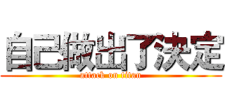 自己做出了決定 (attack on titan)