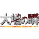 大嶋の瞬 (attack on titan)