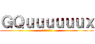 ＧＱｕｕｕｕｕｕｘ (機動戦士ガンダム)