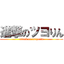 進撃のツヨりん (attack on tsuyorin)