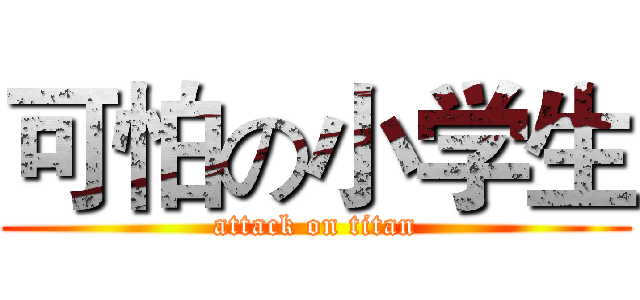 可怕の小学生 (attack on titan)