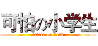 可怕の小学生 (attack on titan)