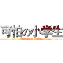 可怕の小学生 (attack on titan)