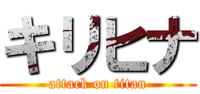 キリヒナ (attack on titan)