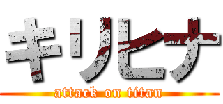 キリヒナ (attack on titan)