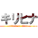 キリヒナ (attack on titan)