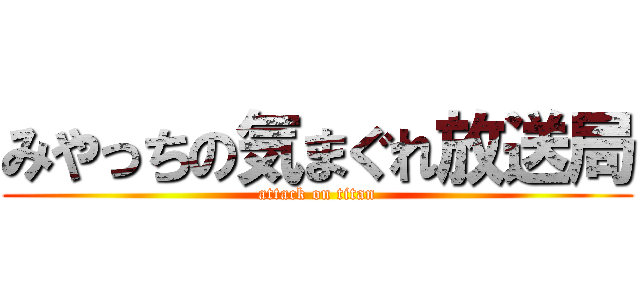 みやっちの気まぐれ放送局 (attack on titan)