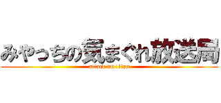 みやっちの気まぐれ放送局 (attack on titan)